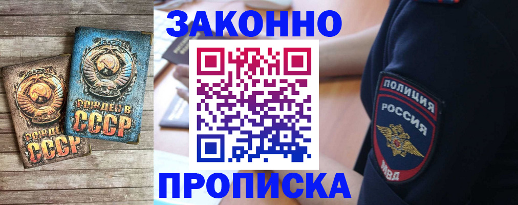 прописка законно в Гусиноозёрске